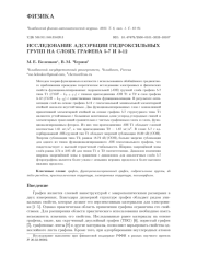 ИССЛЕДОВАНИЕ АДСОРБЦИИ ГИДРОКСИЛЬНЫХ ГРУПП НА СЛОЯХ ГРАФЕНА 5-7 И 3-12