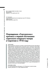ОПРАВДАНИЕ «СНЕГУРОЧКИ»: КРИТИКА О ПЕРВОЙ ПОСТАНОВКЕ СОВЕТСКОГО ОПЕРНОГО ТЕАТРА В САРАТОВЕ В 1918 ГОДУ