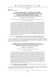 МОДЕЛИРОВАНИЕ СИСТЕМЫ ПОДДЕРЖКИ ФИНАНСОВЫХ И ИНВЕСТИЦИОННЫХ РЕШЕНИЙ В ИННОВАЦИОННЫХ ЭКОСИСТЕМАХ В УСЛОВИЯХ ВЫСОКОЙ НЕОПРЕДЕЛЕННОСТИ