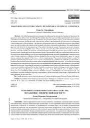 ОСВОЕНИЕ ГЕОЦЕНТРИЧЕСКОГО ПРОСТРАНСТВА: МЕТАФИЗИКО-ТЕХНИЧЕСКИЙ КОНСЕНСУС