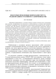 НЕКОТОРЫЕ ПРОБЛЕМНЫЕ ВОПРОСЫ ИНСТИТУТА РЕАБИЛИТАЦИИ В УГОЛОВНОМ СУДОПРОИЗВОДСТВЕ