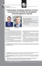СТАБИЛИЗАЦИЯ ОСНОВАНИЯ ЗЕМЛЯНОГО ПОЛОТНА ИНЪЕКЦИОННЫМ СПОСОБОМ ПРИ ДЕГРАДАЦИИ МНОГОЛЕТНЕМЕРЗЛЫХ ГРУНТОВ