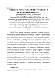 ТЕНДЕНЦИИ ПЕРСОНАЛИЗАЦИИ В СФЕРЕ УСЛУГ В УСЛОВИЯХ ЦИФРОВИЗАЦИИ