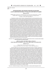 ПРИМЕНЕНИЕ ПРОМЫШЛЕННОЙ ПОЛИТИКИ ДЛЯ РАЗВИТИЯ ВОЕННО-ГРАЖДАНСКОЙ ИНТЕГРАЦИИ