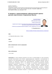 К вопросу о происхождении субэтнической группы русских арктических старожилов Якутии