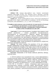 СПЕЦИФИКА ПРЕПОДАВАНИЯ ОСНОВ РОССИЙСКОЙ ГОСУДАРСТВЕННОСТИ БУДУЩИМ ХУДОЖНИКАМ ТРАДИЦИОННЫХ ХУДОЖЕСТВЕННЫХ ПРОМЫСЛОВ