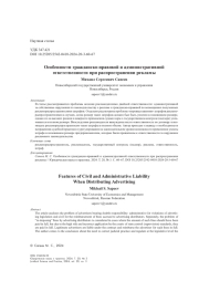 Особенности гражданско-правовой и административной ответственности при распространении рекламы