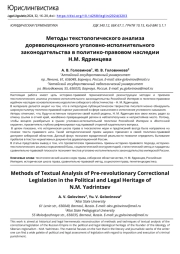 Методы текстологического анализа дореволюционного уголовно-исполнительного законодательства в политико-правовом наследии Н.М. Ядринцева