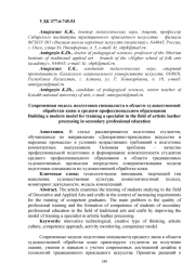 СОВРЕМЕННАЯ МОДЕЛЬ ПОДГОТОВКИ СПЕЦИАЛИСТА В ОБЛАСТИ ХУДОЖЕСТВЕННОЙ ОБРАБОТКИ КОЖИ В СРЕДНЕМ ПРОФЕССИОНАЛЬНОМ ОБРАЗОВАНИИ
