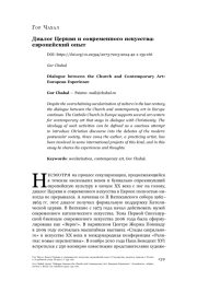 Диалог Церкви и современного искусства: европейский опыт
