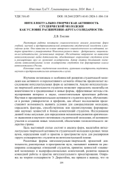 ИНТЕЛЛЕКТУАЛЬНО-ТВОРЧЕСКАЯ АКТИВНОСТЬ СТУДЕНЧЕСКОЙ МОЛОДЕЖИ КАК УСЛОВИЕ РАСШИРЕНИЯ "КРУГА СОЛИДАРНОСТИ"