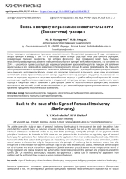 Вновь к вопросу о признаках несостоятельности (банкротства) граждан