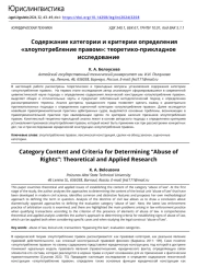 Содержание категории и критерии определения «злоупотребление правом»: теоретико-прикладное исследование