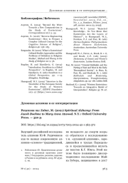 Духовная алхимия и ее интерпретации (Рецензия на: Zuber, M. (2021) Spiritual Alchemy: From Jacob Boehme to Mary Anne Atwood. N. Y.: Oxford University Press. — 320 p.)