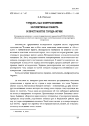 ЧЕРДЫНЬ КАК КОНТРМОНУМЕНТ: КОЛЛЕКТИВНАЯ ПАМЯТЬ В ПРОСТРАНСТВЕ ГОРОДА-МУЗЕЯ