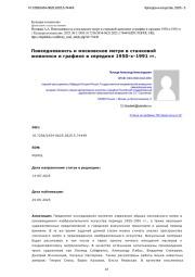 Повседневность и московское метро в станковой живописи и графике в середине 1950-х-1991 гг.