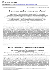 О профессии судебного переводчика в России