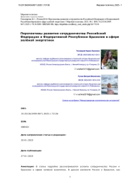 Перспективы развития сотрудничества Российской Федерации и Федеративной Республики Бразилия в сфере зелёной энергетики