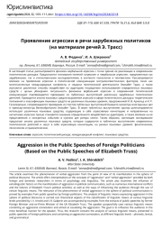 Проявление агрессии в речи зарубежных политиков (на материале речей Э. Трасс)