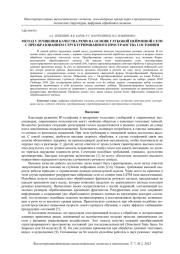 МЕТОД УЛУЧШЕНИЯ КАЧЕСТВА РЕЧИ НА ОСНОВЕ ГЛУБОКОЙ НЕЙРОННОЙ СЕТИ С ПРЕОБРАЗОВАНИЕМ СТРУКТУРИРОВАННОГО ПРОСТРАНСТВА СОСТОЯНИЯ