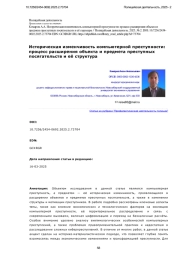 Историческая изменчивость компьютерной преступности: процесс расширения объекта и предмета преступных посягательств и её структура