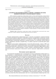 АЛГОРИТМ УПРАВЛЕНИЯ КОМПРЕССОРНОЙ СТАНЦИЕЙ В СИСТЕМЕ ПНЕВМОТРАНСПОРТА МУКОМОЛЬНОГО ЗАВОДА