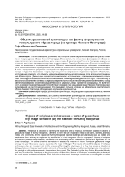 ОБЪЕКТЫ РЕЛИГИОЗНОЙ АРХИТЕКТУРЫ КАК ФАКТОР ФОРМИРОВАНИЯ ГЕОКУЛЬТУРНОГО ОБРАЗА ГОРОДА (НА ПРИМЕРЕ НИЖНЕГО НОВГОРОДА)