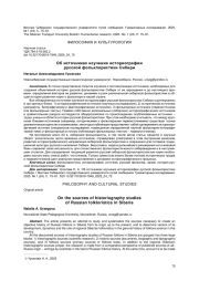 ОБ ИСТОЧНИКАХ ИЗУЧЕНИЯ ИСТОРИОГРАФИИ РУССКОЙ ФОЛЬКЛОРИСТИКИ СИБИРИ