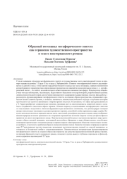Образный потенциал метафорического эпитета как отражение художественного пространства в тексте викторианского романа