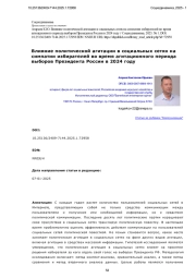 Влияние политической агитации в социальных сетях на симпатии избирателей во время агитационного периода выборов Президента России в 2024 году