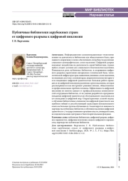 Публичные библиотеки зарубежных стран: от цифрового разрыва к цифровой инклюзии