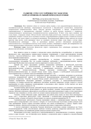 РАЗВИТИЕ СТРЕССОУСТОЙЧИВОСТИ У БОКСЕРОВ В ПРЕДСОРЕВНОВАТЕЛЬНЫЙ ПЕРИОД ПОДГОТОВКИ