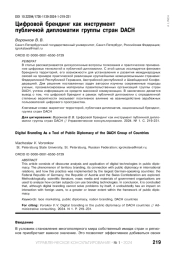 ЦИФРОВОЙ БРЕНДИНГ КАК ИНСТРУМЕНТ ПУБЛИЧНОЙ ДИПЛОМАТИИ ГРУППЫ СТРАН DACH