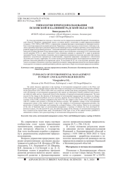 ТИПОЛОГИЯ ПРИРОДОПОЛЬЗОВАНИЯ ПСКОВСКОЙ И КАЛИНИНГРАДСКОЙ ОБЛАСТЕЙ