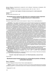 РАСПРЕДЕЛЕННОЕ ПРОЕКТНОЕ ОБУЧЕНИЕ КАК СОЦИОКУЛЬТУРНАЯ ПРАКТИКА НЕПРЕРЫВНОГО ПРОФЕССИОНАЛЬНОГО ОБРАЗОВАНИЯ
