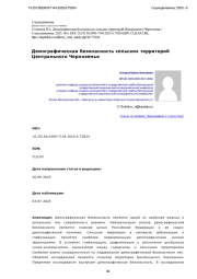 Демографическая безопасность сельских территорий Центрального Черноземья