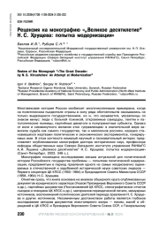 РЕЦЕНЗИЯ НА МОНОГРАФИЮ "ВЕЛИКОЕ ДЕСЯТИЛЕТИЕ“ Н. С. ХРУЩЕВА: ПОПЫТКА МОДЕРНИЗАЦИИ"