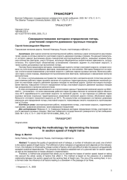СОВЕРШЕНСТВОВАНИЕ МЕТОДИКИ ОПРЕДЕЛЕНИЯ ПОТЕРЬ УЧАСТКОВОЙ СКОРОСТИ ДВИЖЕНИЯ ГРУЗОВЫХ ПОЕЗДОВ