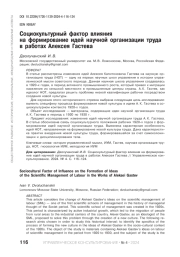 СОЦИОКУЛЬТУРНЫЙ ФАКТОР ВЛИЯНИЯ НА ФОРМИРОВАНИЕ ИДЕЙ НАУЧНОЙ ОРГАНИЗАЦИИ ТРУДА В РАБОТАХ АЛЕКСЕЯ ГАСТЕВА