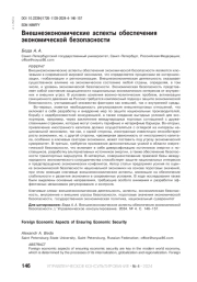 ВНЕШНЕЭКОНОМИЧЕСКИЕ АСПЕКТЫ ОБЕСПЕЧЕНИЯ ЭКОНОМИЧЕСКОЙ БЕЗОПАСНОСТИ