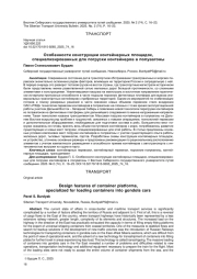 ОСОБЕННОСТИ КОНСТРУКЦИИ КОНТЕЙНЕРНЫХ ПЛОЩАДОК, СПЕЦИАЛИЗИРОВАННЫХ ДЛЯ ПОГРУЗКИ КОНТЕЙНЕРОВ В ПОЛУВАГОНЫ