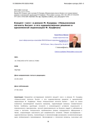 Концепт «кич» в романе М. Кундеры «Невыносимая легкость бытия» и его художественное решение в одноименной экранизации Ф. Кауфмана