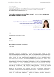 Трансформация смыслообразующей части произведения музыкального искусства