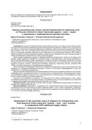 ОЦЕНКА ЭКОНОМИЧЕСКИХ ЗАТРАТ ГРУЗООТПРАВИТЕЛЕЙ НА ПЕРЕВОЗКУ УГЛЯ ИЗ РОССИИ В КИТАЙ ПО СХЕМЕ "ЖЕЛЕЗНАЯ ДОРОГА - РЕКА - МОРЕ" В СРАВНЕНИИ С ТРАДИЦИОННЫМИ ЦЕПЯМИ ПОСТАВОК