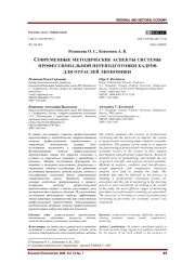СОВРЕМЕННЫЕ МЕТОДИЧЕСКИЕ АСПЕКТЫ СИСТЕМЫ ПРОФЕССИОНАЛЬНОЙ ПЕРЕПОДГОТОВКИ КАДРОВ ДЛЯ ОТРАСЛЕЙ ЭКОНОМИКИ