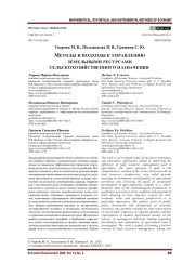 МЕТОДЫ И ПОДХОДЫ К УПРАВЛЕНИЮ ЗЕМЕЛЬНЫМИ РЕСУРСАМИ СЕЛЬСКОХОЗЯЙСТВЕННОГО НАЗНАЧЕНИЯ