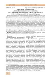 ЭНЕОЛИТ И ЭПОХА БРОНЗЫ ЛЕСНОЙ ЗОНЫ ВОСТОЧНОЙ ЕВРОПЫ: ДИСГАРМОНИЯ АРХЕОЛОГИЧЕСКОЙ ПЕРИОДИЗАЦИИ