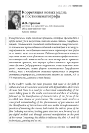 Корреляция новых медиа и посткинематографа