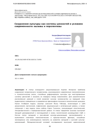 Сохранение культуры как системы ценностей в условиях современности: вызовы и перспективы
