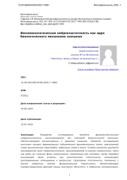 Феноменологическая нейропластичность как ядро биологического механизма сознания